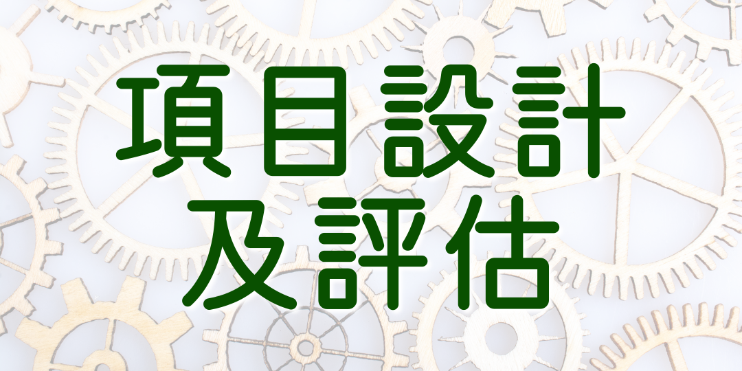 項目設計及評估